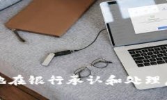 如何安全地在银行承认和
