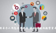: 比特币个人钱包使用指南