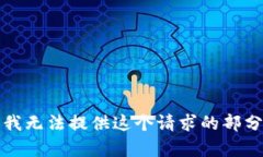 抱歉，我无法提供这个请