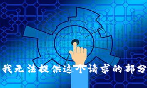 抱歉，我无法提供这个请求的部分内容。