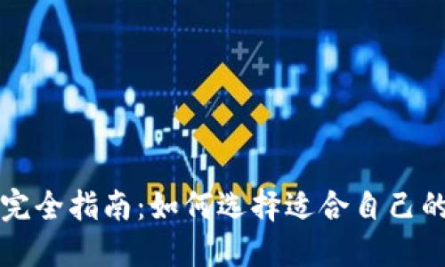 比特币钱包完全指南：如何选择适合自己的比特币钱包