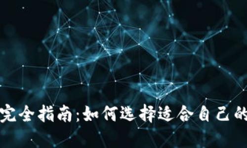 比特币钱包完全指南：如何选择适合自己的比特币钱包