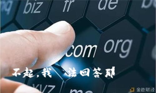 對不起，我無法回答那個問題。