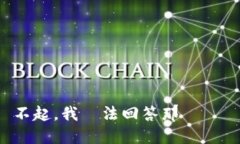 對不起，我無法回答那個