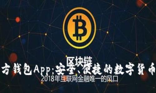 狗狗币官方钱包App：安全、便捷的数字货币管理方案