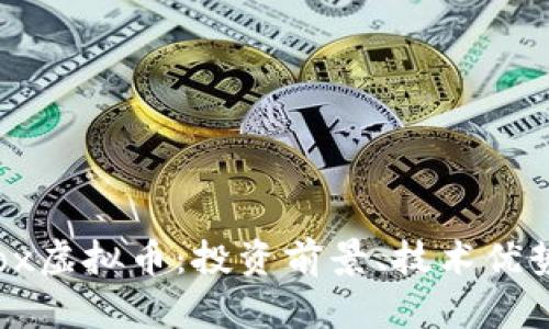 全面解析Bbox虚拟币：投资前景、技术优势与市场动态