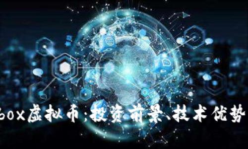 全面解析Bbox虚拟币：投资前景、技术优势与市场动态
