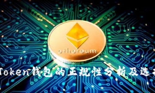 EOS Token钱包的正规性分析及选择指南