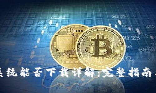 tpWallet苹果系统能否下载详解：完整指南与常见问题解答