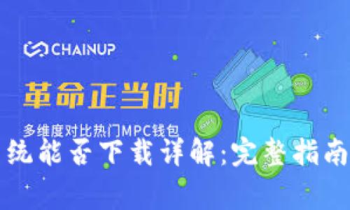 tpWallet苹果系统能否下载详解：完整指南与常见问题解答