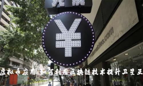 Starlink虚拟币应用：如何利用区块链技术提升卫星互联网体验