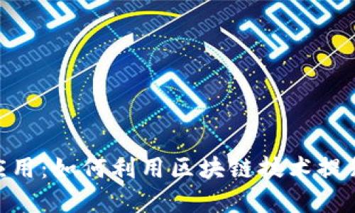 Starlink虚拟币应用：如何利用区块链技术提升卫星互联网体验