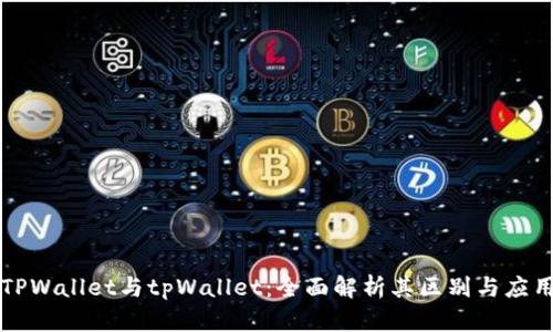 TPWallet与tpWallet：全面解析其区别与应用