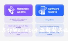 TPWallet与tpWallet：全面解析