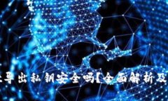 tpWallet导出私钥安全吗？全