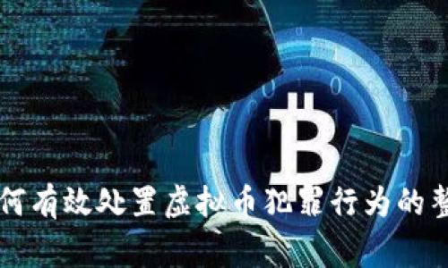 警方如何有效处置虚拟币犯罪行为的整体分析