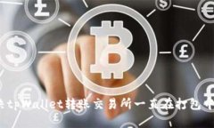 如何解决tpWallet转账交易所