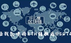 如何在波场钱包中将ETH转