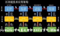 如何将tpWallet中的美元转移