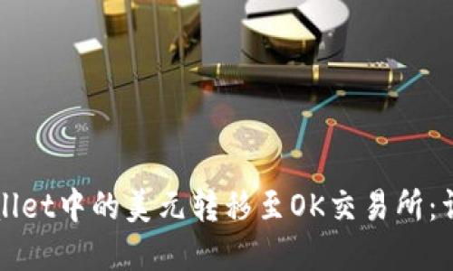 如何将tpWallet中的美元转移至OK交易所：详细操作指南