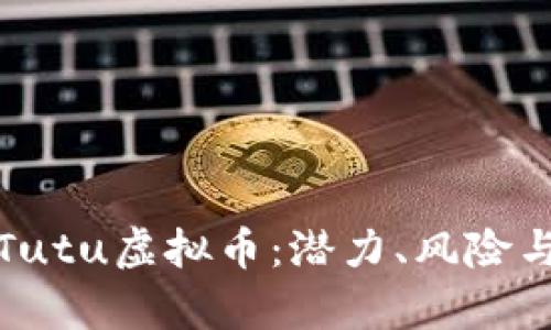 深入解析Tutu虚拟币：潜力、风险与投资策略