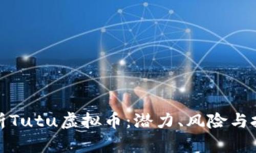 深入解析Tutu虚拟币：潜力、风险与投资策略