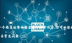 注意：由于篇幅限制，这