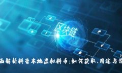 全面解析抖音本地虚拟抖