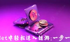 如何在tpWallet中轻松进入链游：一步一步的详细指