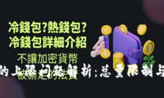 加密货币的上限问题解析