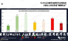 全方位解析tpWallet App苹果