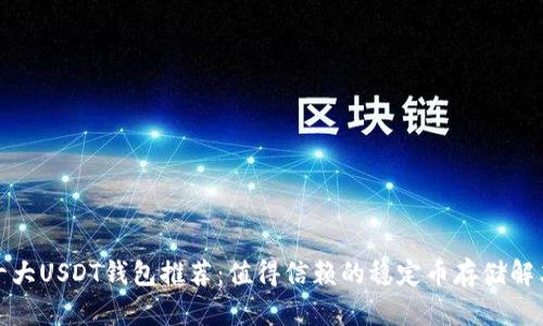 全球十大USDT钱包推荐：值得信赖的稳定币存储解决方案