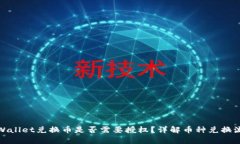 tpWallet兑换币是否需要授权