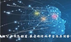 区块链公共钱包推荐：最