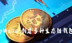 如何使用tpWallet创建多种生