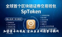 加密货币的崛起：金融未
