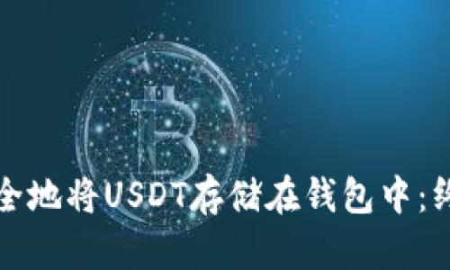 如何安全地将USDT存储在钱包中：终极指南