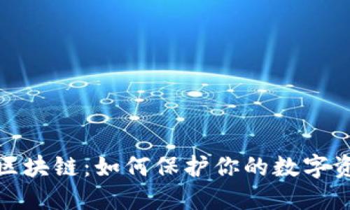 冷钱包区块链：如何保护你的数字资产安全