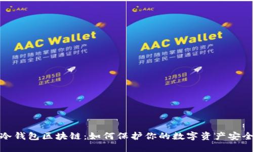 冷钱包区块链：如何保护你的数字资产安全