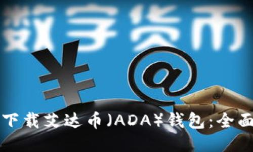 如何下载艾达币（ADA）钱包：全面指南