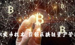 tpWallet发币技术：引领区块