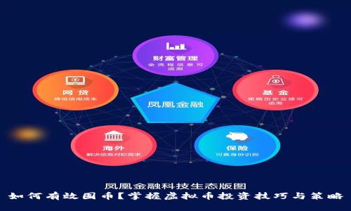 如何有效囤币？掌握虚拟币投资技巧与策略
