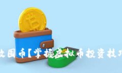 如何有效囤币？掌握虚拟