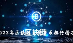 深度解析：2023年区块链主