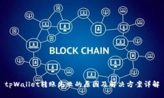 tpWallet转账失败的原因及解