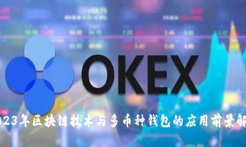 2023年区块链技术与多币种钱包的应用前景解析