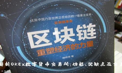 全面解析OKEx数字货币交易所：功能、优缺点及交易策略