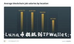 : 如何将Luna币提现到TPWa