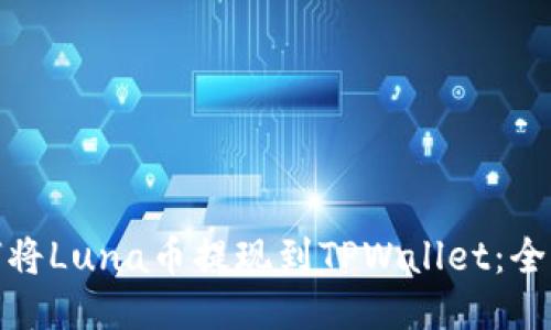 : 如何将Luna币提现到TPWallet：全面指南