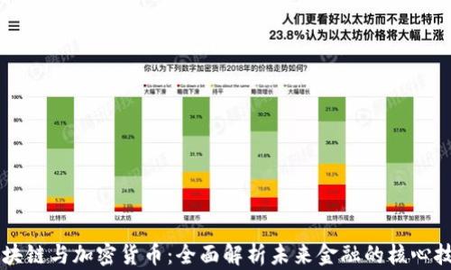 
区块链与加密货币：全面解析未来金融的核心技术